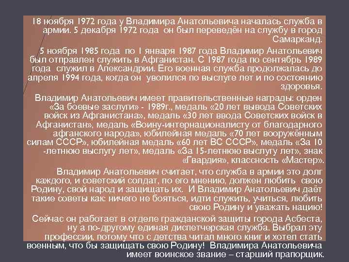 18 ноября 1972 года у Владимира Анатольевича началась служба в армии. 5 декабря 1972