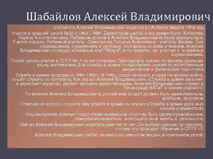 Шабайлов Алексей Владимирович родился в г. Асбесте 5 марта 1973 года. Учился в средней