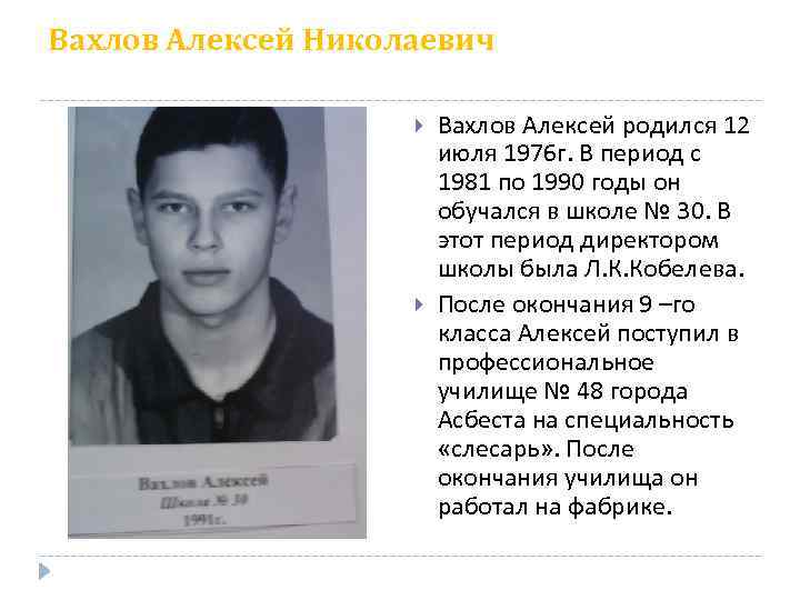 Вахлов Алексей Николаевич Вахлов Алексей родился 12 июля 1976 г. В период с 1981