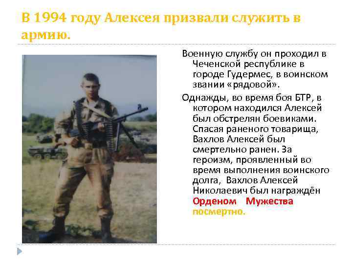 В 1994 году Алексея призвали служить в армию. Военную службу он проходил в Чеченской