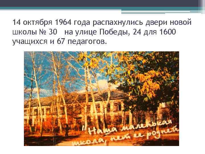 14 октября 1964 года распахнулись двери новой школы № 30 на улице Победы, 24