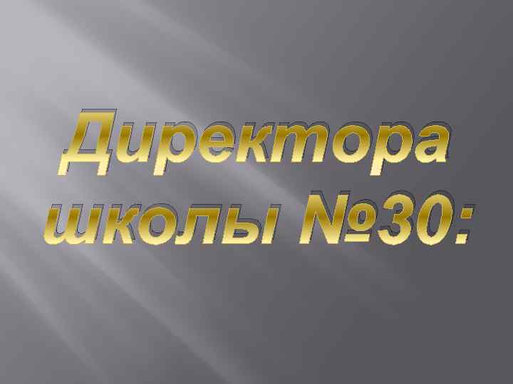 Директора школы № 30: 