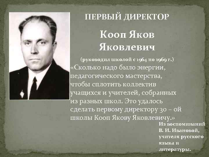 ПЕРВЫЙ ДИРЕКТОР Кооп Яковлевич (руководил школой с 1964 по 1969 г. ). «Сколько надо