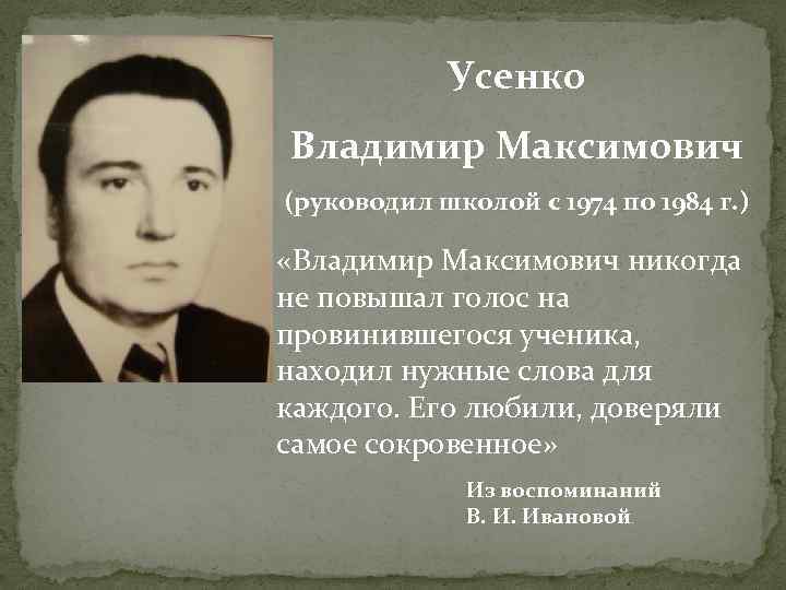 Усенко Владимир Максимович (руководил школой с 1974 по 1984 г. ) «Владимир Максимович никогда