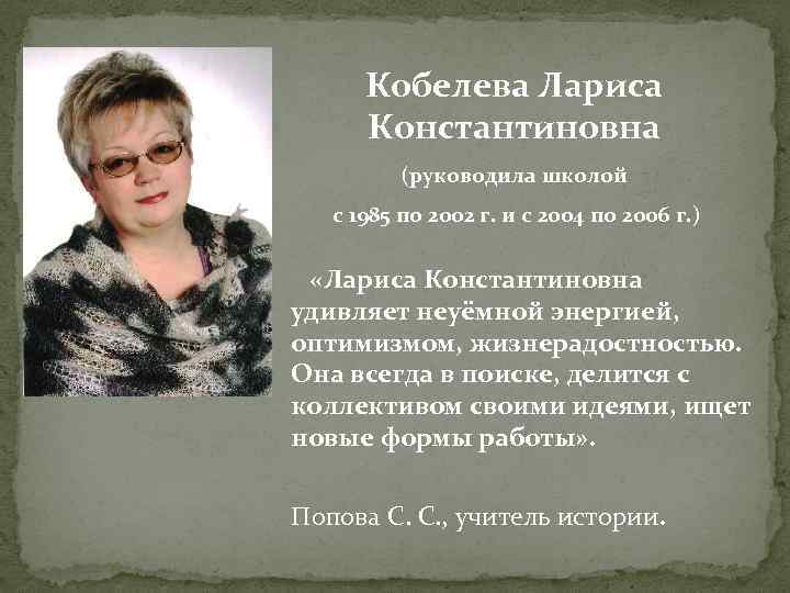 Кобелева Лариса Константиновна (руководила школой с 1985 по 2002 г. и с 2004 по