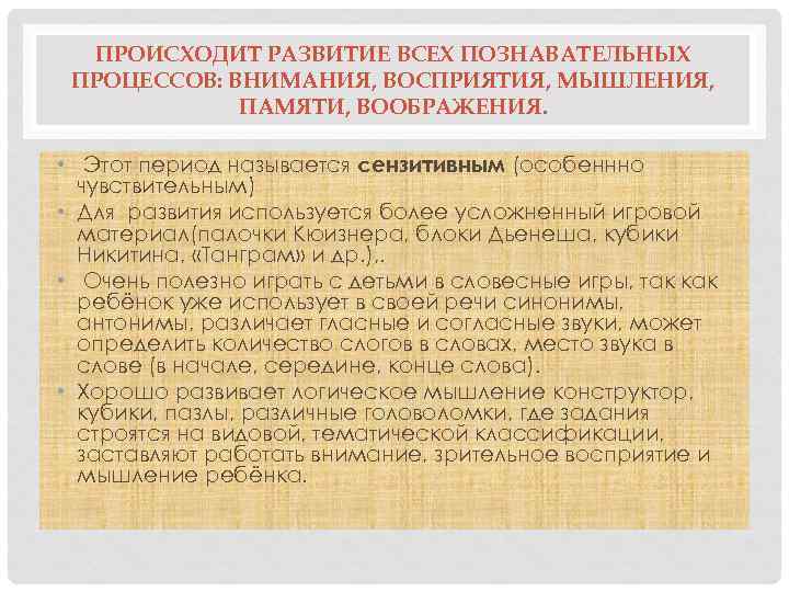 ПРОИСХОДИТ РАЗВИТИЕ ВСЕХ ПОЗНАВАТЕЛЬНЫХ ПРОЦЕССОВ: ВНИМАНИЯ, ВОСПРИЯТИЯ, МЫШЛЕНИЯ, ПАМЯТИ, ВООБРАЖЕНИЯ. • Этот период называется