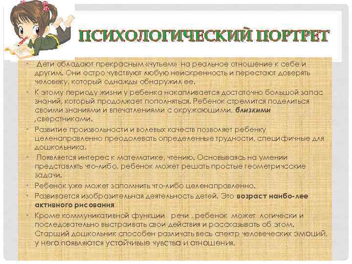 ПСИХОЛОГИЧЕСКИЙ ПОРТРЕТ • • Дети обладают прекрасным «чутьем» на реальное отношение к себе и