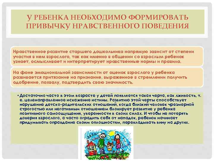 У РЕБЕНКА НЕОБХОДИМО ФОРМИРОВАТЬ ПРИВЫЧКУ НРАВСТВЕННОГО ПОВЕДЕНИЯ Нравственное развитие старшего дошкольника напрямую зависит от