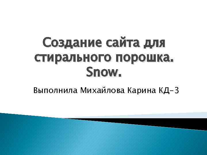 Создание сайта для стирального порошка. Snow. Выполнила Михайлова Карина КД-3 