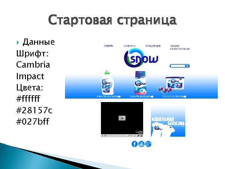 Стартовая страница Данные Шрифт: Cambria Impact Цвета: #ffffff #28157 c #027 bff 