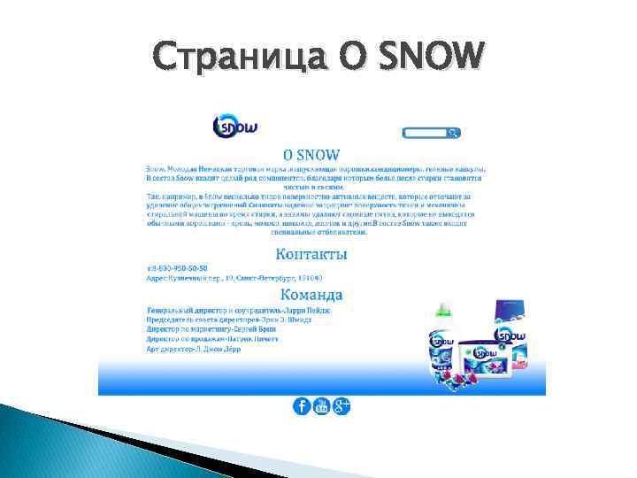 Страница О SNOW 