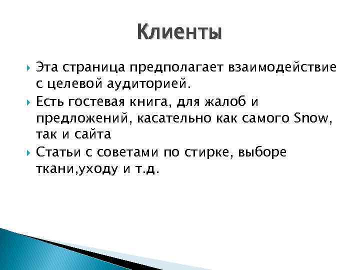 Клиенты Эта страница предполагает взаимодействие с целевой аудиторией. Есть гостевая книга, для жалоб и