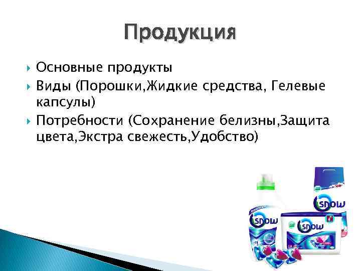 Продукция Основные продукты Виды (Порошки, Жидкие средства, Гелевые капсулы) Потребности (Сохранение белизны, Защита цвета,