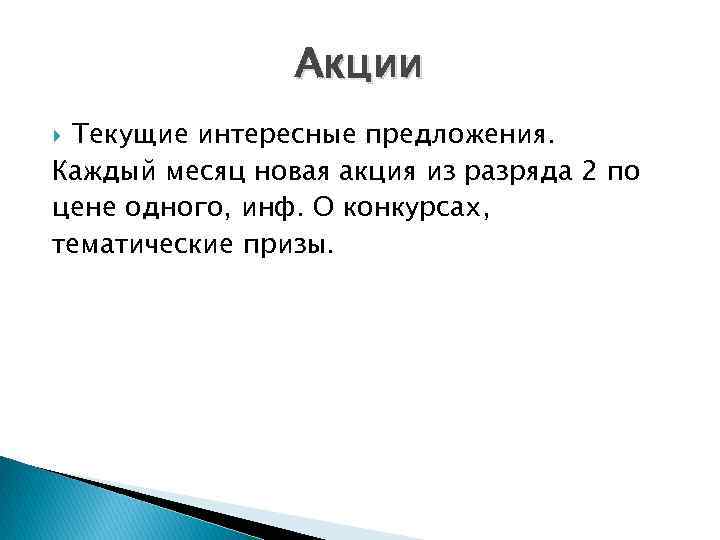 Акции Текущие интересные предложения. Каждый месяц новая акция из разряда 2 по цене одного,