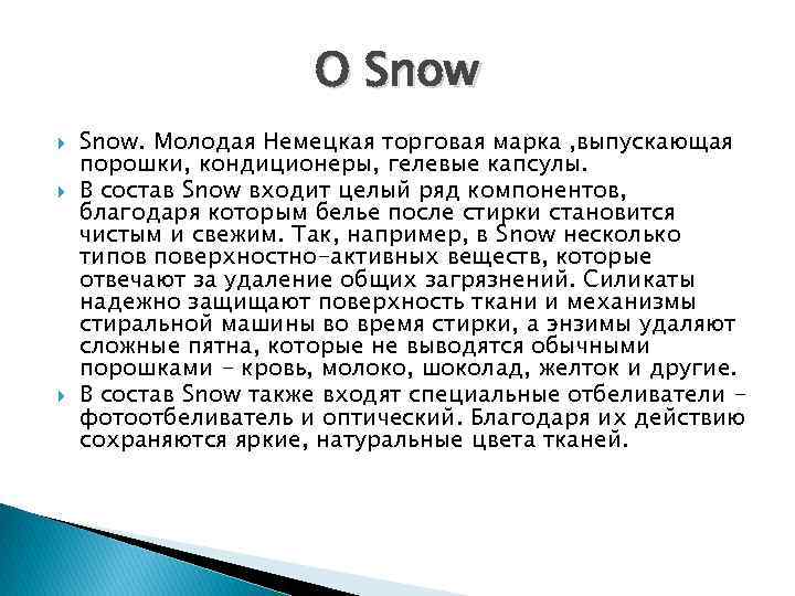 О Snow Snow. Молодая Немецкая торговая марка , выпускающая порошки, кондиционеры, гелевые капсулы. В
