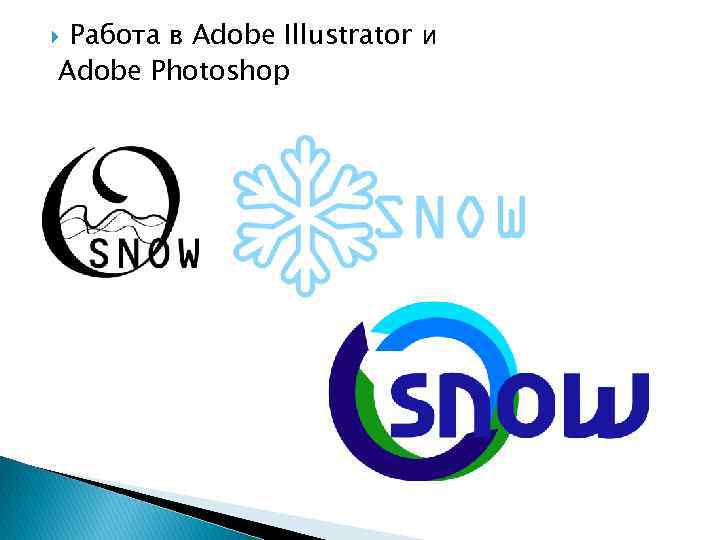 Работа в Adobe Illustrator и Adobe Photoshop 