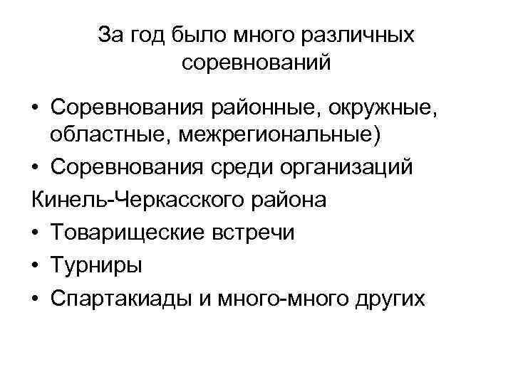 За год было много различных соревнований • Соревнования районные, окружные, областные, межрегиональные) • Соревнования