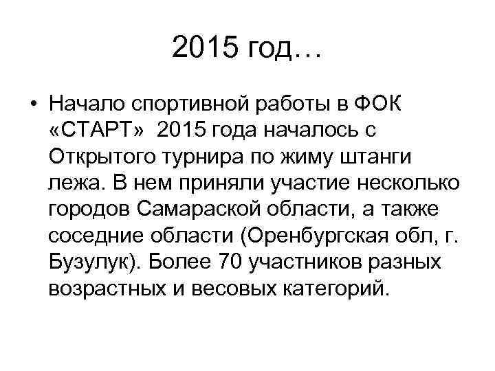 2015 год… • Начало спортивной работы в ФОК «СТАРТ» 2015 года началось с Открытого