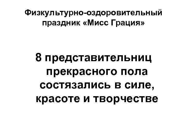 Физкультурно-оздоровительный праздник «Мисс Грация» 8 представительниц прекрасного пола состязались в силе, красоте и творчестве