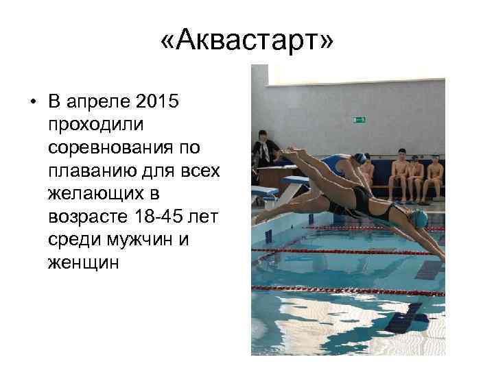  «Аквастарт» • В апреле 2015 проходили соревнования по плаванию для всех желающих в