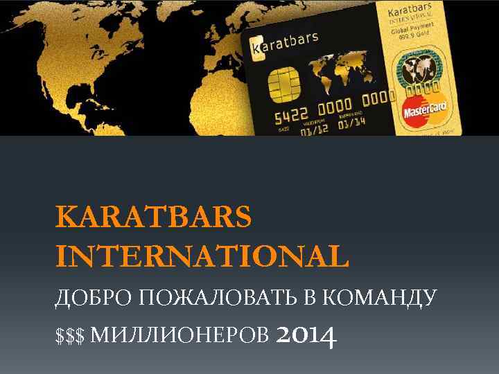 KARATBARS INTERNATIONAL ДОБРО ПОЖАЛОВАТЬ В КОМАНДУ $$$ МИЛЛИОНЕРОВ 2014 