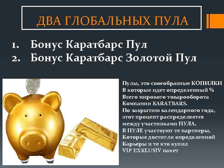 ДВА ГЛОБАЛЬНЫХ ПУЛА 1. Бонус Каратбарс Пул 2. Бонус Каратбарс Золотой Пулы, это своеобразные
