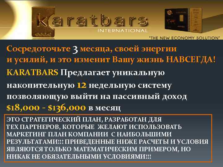 Сосредоточьте 3 месяца, своей энергии и усилий, и это изменит Вашу жизнь НАВСЕГДА! KARATBARS