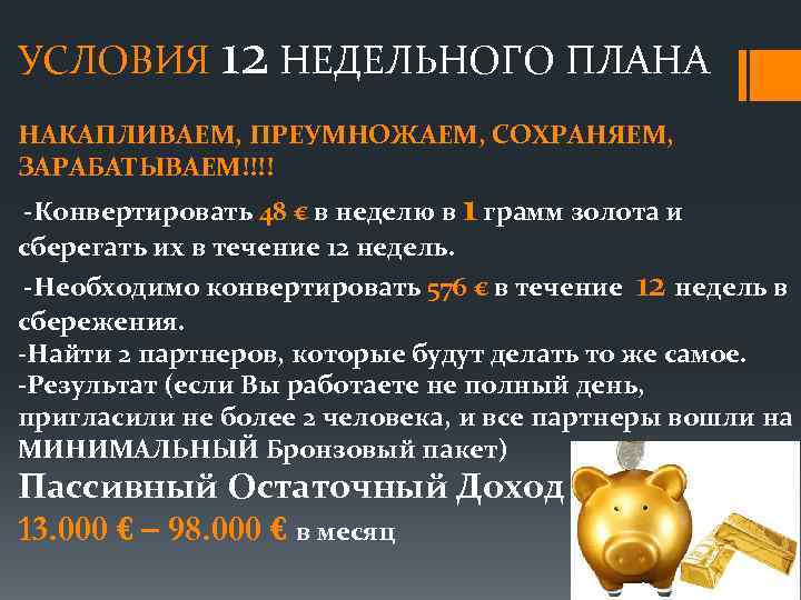 УСЛОВИЯ 12 НЕДЕЛЬНОГО ПЛАНА НАКАПЛИВАЕМ, ПРЕУМНОЖАЕМ, СОХРАНЯЕМ, ЗАРАБАТЫВАЕМ!!!! -Конвертировать 48 € в неделю в