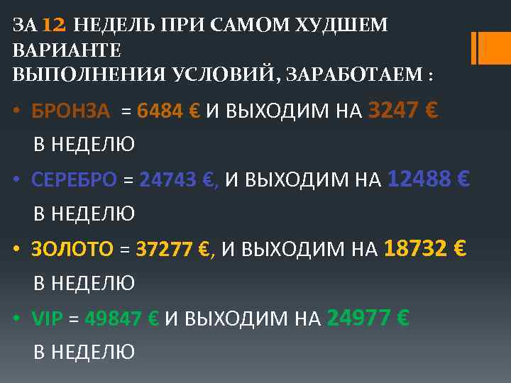 ЗА 12 НЕДЕЛЬ ПРИ САМОМ ХУДШЕМ ВАРИАНТЕ ВЫПОЛНЕНИЯ УСЛОВИЙ, ЗАРАБОТАЕМ : • БРОНЗА =