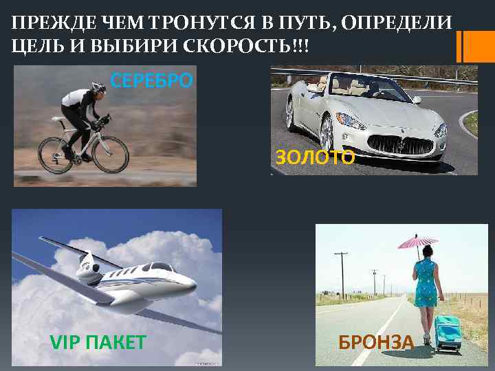 ПРЕЖДЕ ЧЕМ ТРОНУТСЯ В ПУТЬ, ОПРЕДЕЛИ ЦЕЛЬ И ВЫБИРИ СКОРОСТЬ!!! СЕРЕБРО ЗОЛОТО VIP ПАКЕТ