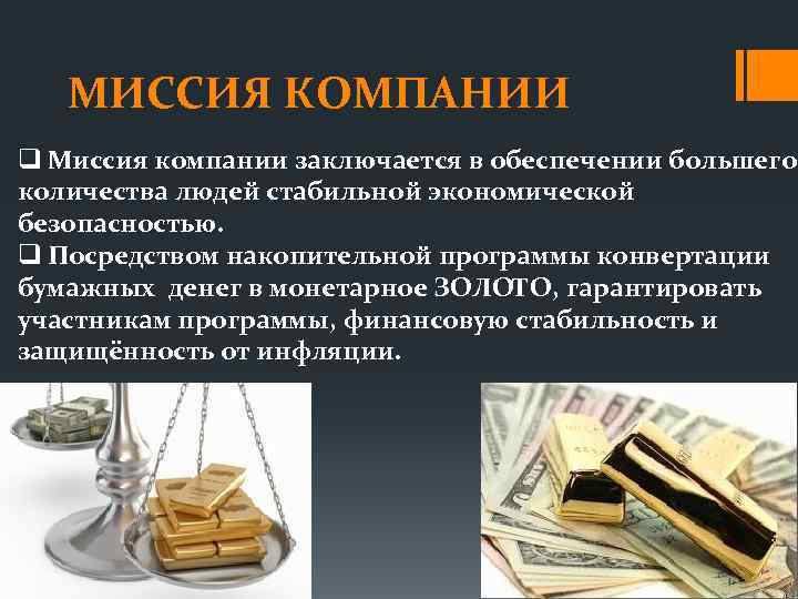 МИССИЯ КОМПАНИИ q Миссия компании заключается в обеспечении большего количества людей стабильной экономической безопасностью.