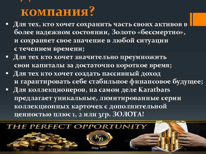 компания? § Для тех, кто хочет сохранить часть своих активов в более надежном состоянии,