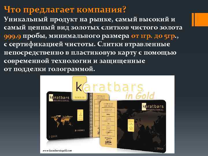 Что предлагает компания? Уникальный продукт на рынке, самый высокий и самый ценный вид золотых