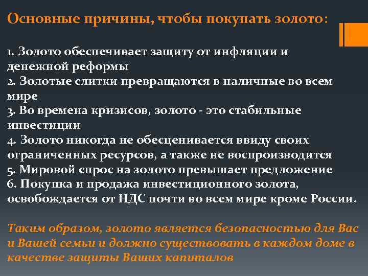 Основные причины, чтобы покупать золото: 1. Золото обеспечивает защиту от инфляции и денежной реформы