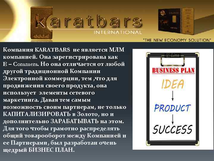 Компания KARATBARS не является МЛМ компанией. Она зарегистрирована как E – Commers. Но она