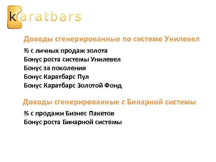Доходы сгенерированные по системе Унилевел % с личных продаж золота Бонус роста системы Унилевел
