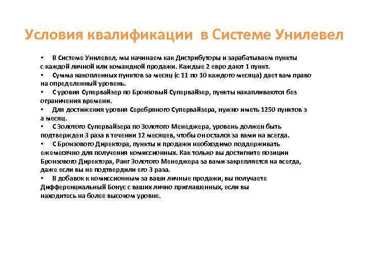 Условия квалификации в Системе Унилевел • В Системе Унилевел, мы начинаем как Дистрибуторы и