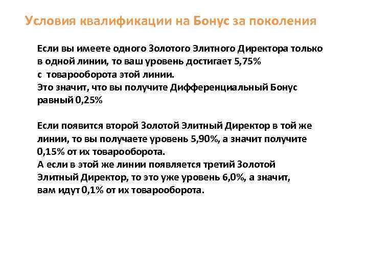 Условия квалификации на Бонус за поколения Если вы имеете одного Золотого Элитного Директора только