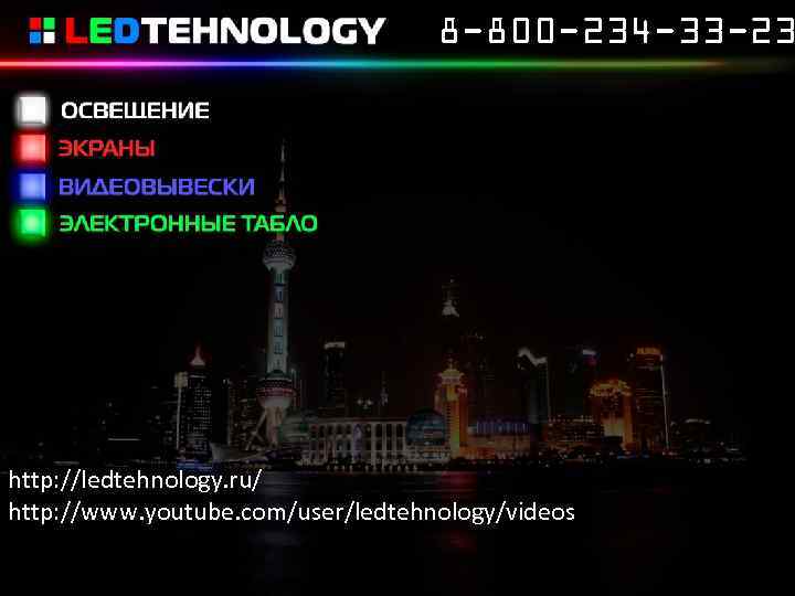8 -800 -234 -33 -23 http: //ledtehnology. ru/ http: //www. youtube. com/user/ledtehnology/videos 