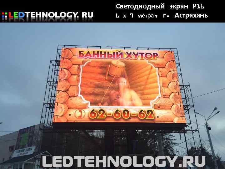 Светодиодный экран Р 16 6 х 9 метра, г. Астрахань 