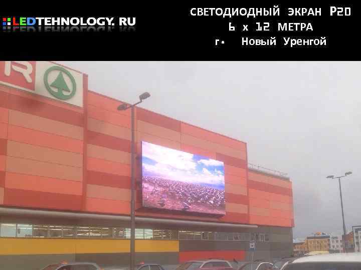 СВЕТОДИОДНЫЙ ЭКРАН Р 20 6 х 12 МЕТРА г. Новый Уренгой 