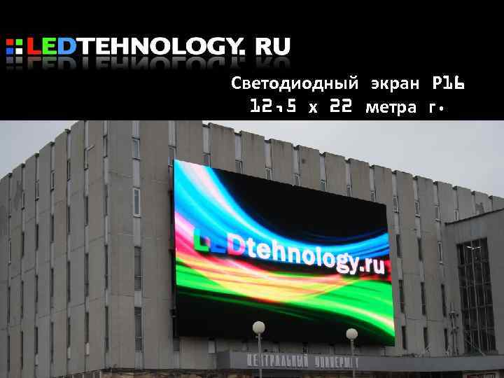 Светодиодный экран Р 16 12, 5 х 22 метра г. Архангельск 