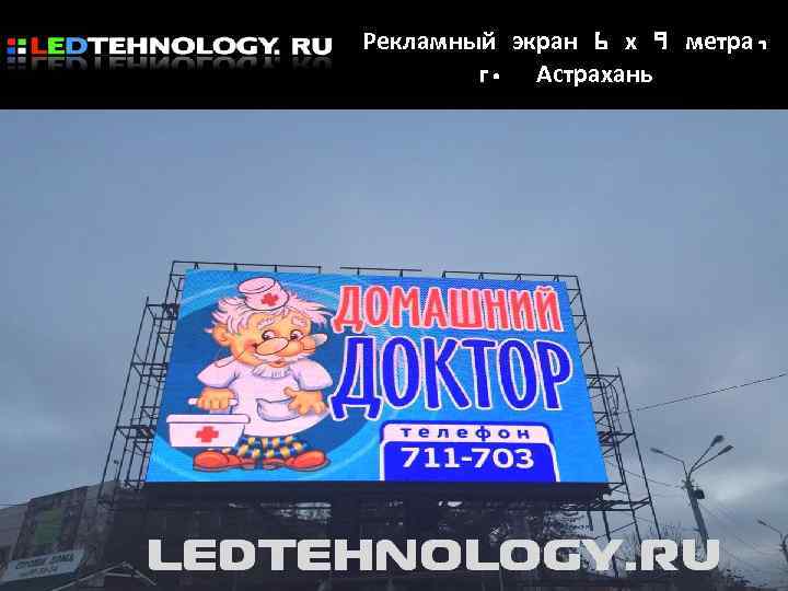 Рекламный экран 6 х 9 метра, г. Астрахань 