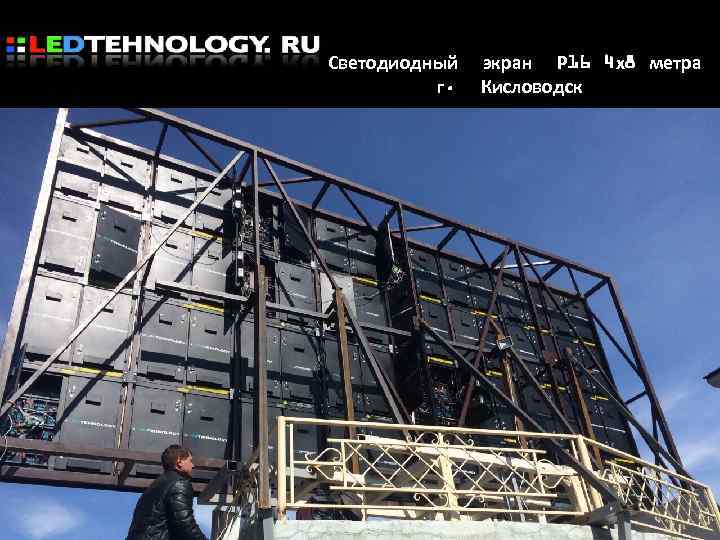 Светодиодный г. экран Р 16 4 х8 метра Кисловодск 