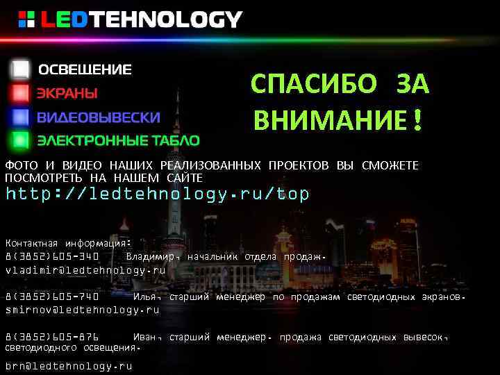 СПАСИБО ЗА ВНИМАНИЕ! ФОТО И ВИДЕО НАШИХ РЕАЛИЗОВАННЫХ ПРОЕКТОВ ВЫ СМОЖЕТЕ ПОСМОТРЕТЬ НА НАШЕМ