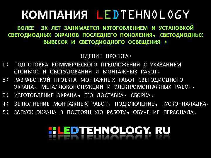 КОМПАНИЯ LEDTEHNOLOGY БОЛЕЕ 3 Х ЛЕТ ЗАНИМАЕТСЯ ИЗТОГОВЛЕНИЕМ И УСТАНОВКОЙ СВЕТОДИОДНЫХ ЭКРАНОВ ПОСЛЕДНЕГО ПОКОЛЕНИЯ,