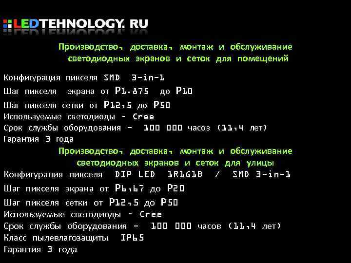 Производство, доставка, монтаж и обслуживание светодиодных экранов и сеток для помещений Конфигурация пикселя SMD