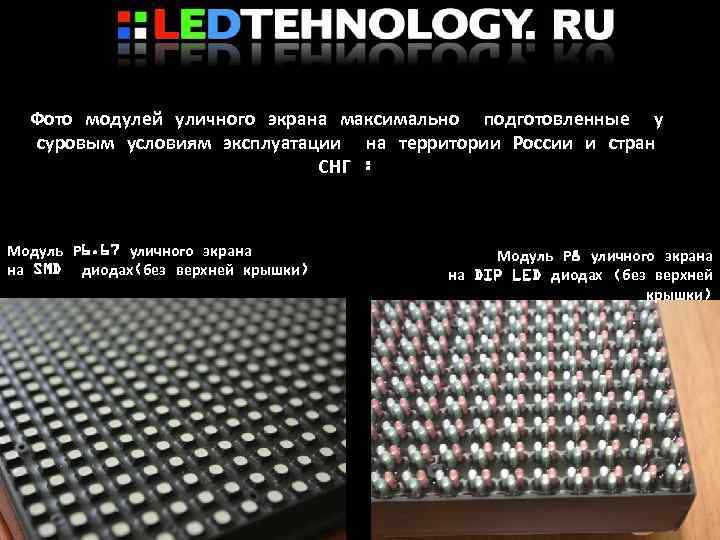 Фото модулей уличного экрана максимально подготовленные у суровым условиям эксплуатации на территории России и