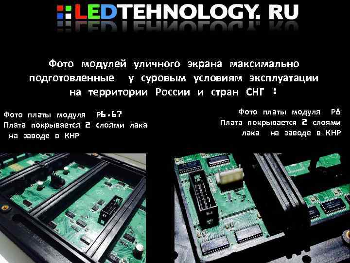 Фото модулей уличного экрана максимально подготовленные у суровым условиям эксплуатации на территории России и