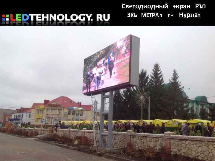 Светодиодный экран Р 10 3 Х 6 МЕТРА, г. Нурлат 